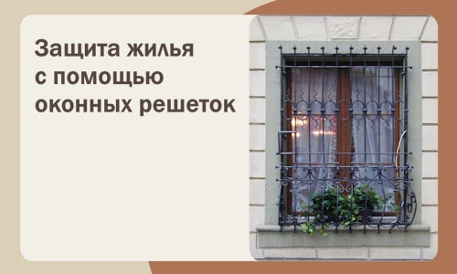Защита жилья с помощью оконных решеток в Сызрани
